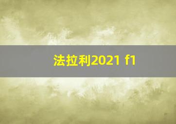 法拉利2021 f1